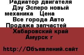 Радиатор двигателя Дэу Эсперо новый механика › Цена ­ 2 300 - Все города Авто » Продажа запчастей   . Хабаровский край,Амурск г.